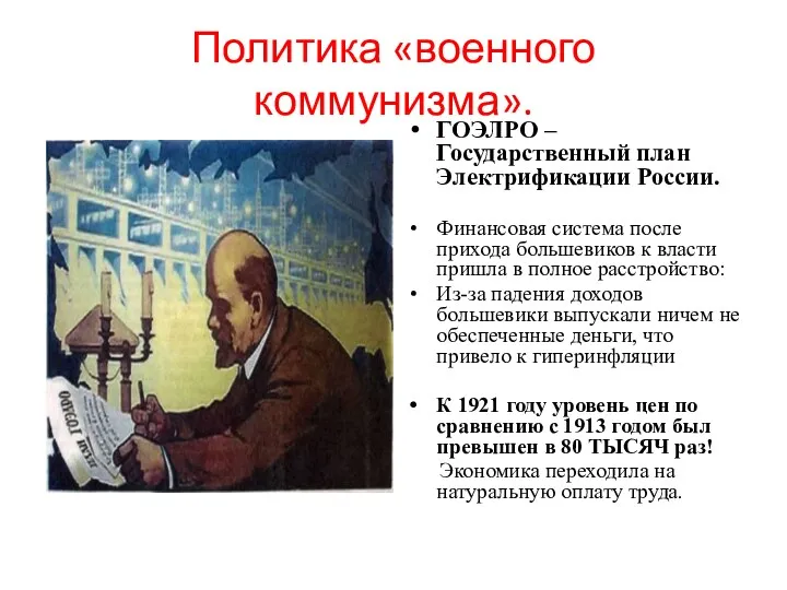 Политика «военного коммунизма». ГОЭЛРО – Государственный план Электрификации России. Финансовая система после прихода