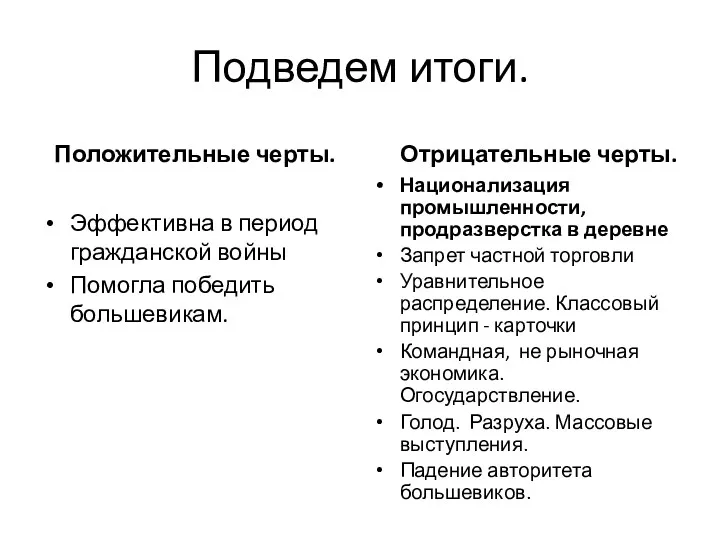 Подведем итоги. Положительные черты. Эффективна в период гражданской войны Помогла победить большевикам. Отрицательные