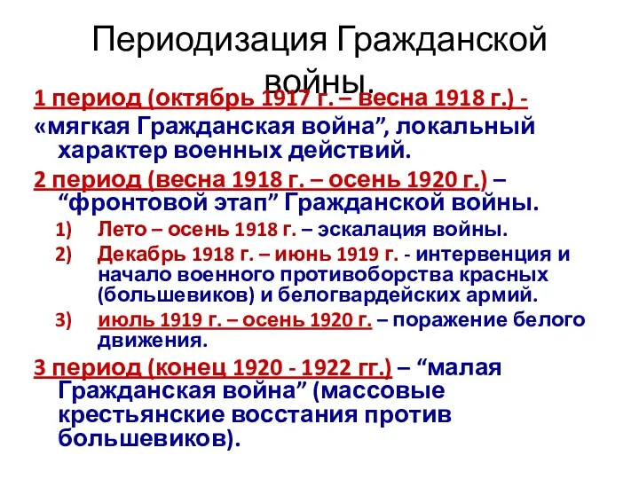 Периодизация Гражданской войны. 1 период (октябрь 1917 г. – весна 1918 г.) -