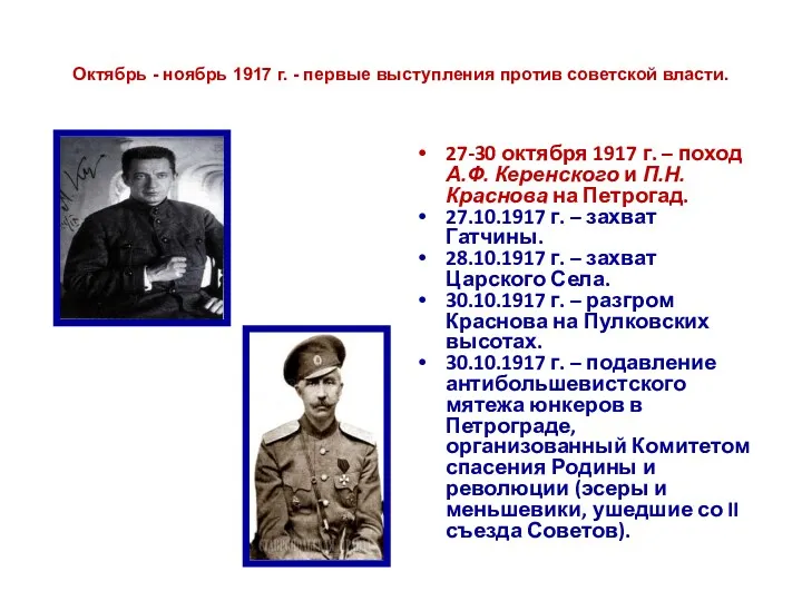 Октябрь - ноябрь 1917 г. - первые выступления против советской власти. 27-30 октября