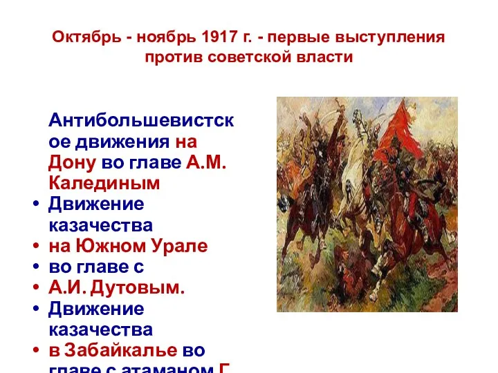 Октябрь - ноябрь 1917 г. - первые выступления против советской власти Антибольшевистское движения