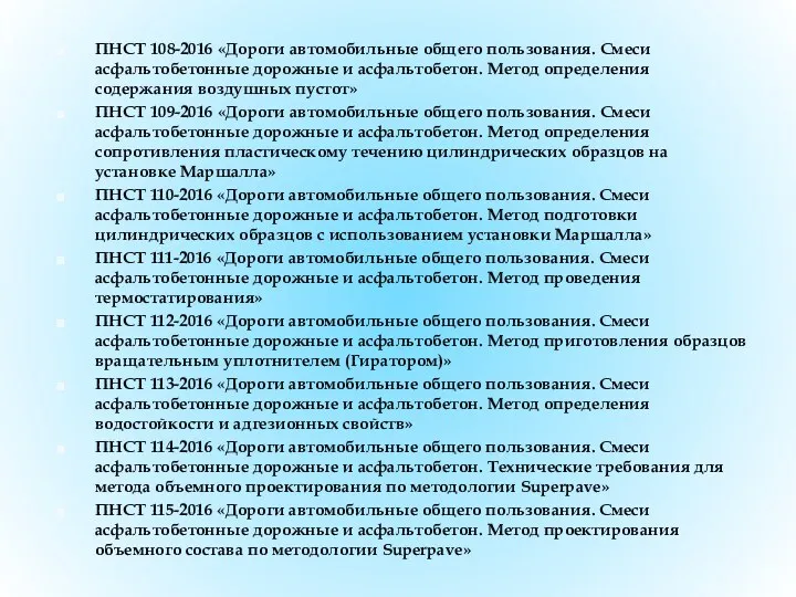 ПНСТ 108-2016 «Дороги автомобильные общего пользования. Смеси асфальтобетонные дорожные и