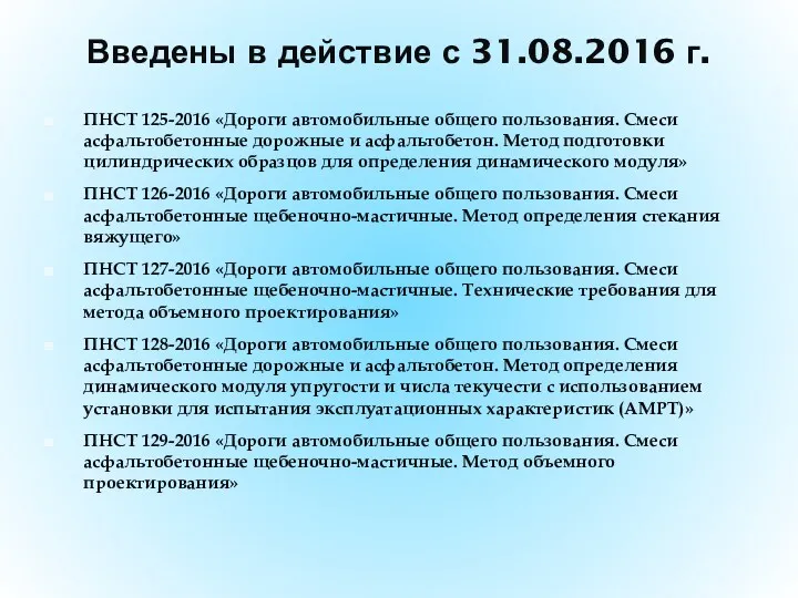 Введены в действие с 31.08.2016 г. ПНСТ 125-2016 «Дороги автомобильные