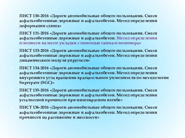 ПНСТ 130-2016 «Дороги автомобильные общего пользования. Смеси асфальтобетонные дорожные и