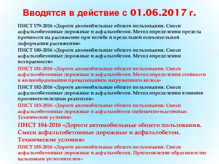 Вводятся в действие с 01.06.2017 г. ПНСТ 179-2016 «Дороги автомобильные