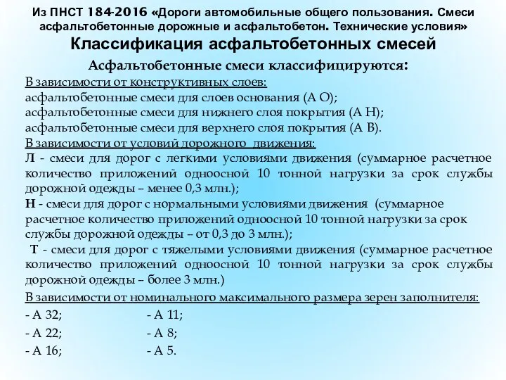 Из ПНСТ 184-2016 «Дороги автомобильные общего пользования. Смеси асфальтобетонные дорожные