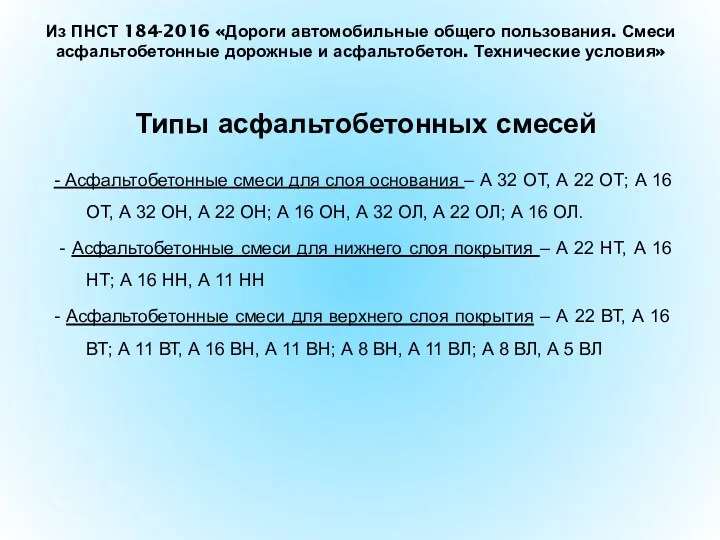 Типы асфальтобетонных смесей - Асфальтобетонные смеси для слоя основания –