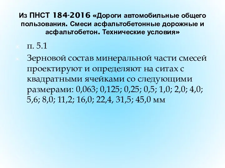 п. 5.1 Зерновой состав минеральной части смесей проектируют и определяют