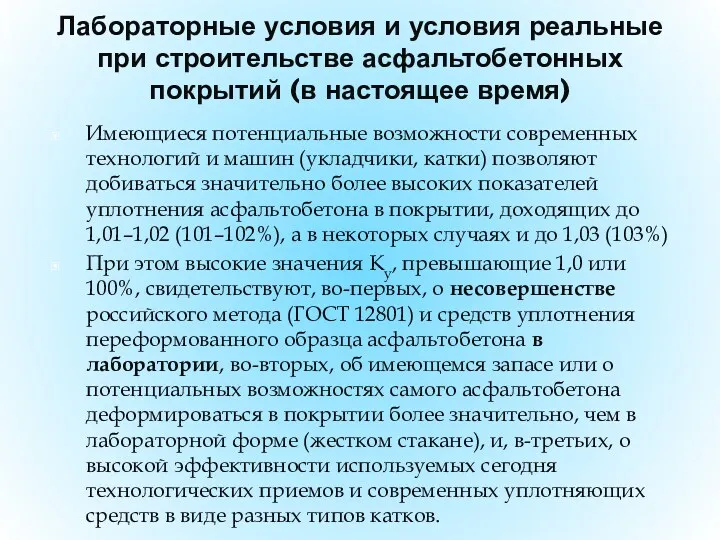 Лабораторные условия и условия реальные при строительстве асфальтобетонных покрытий (в