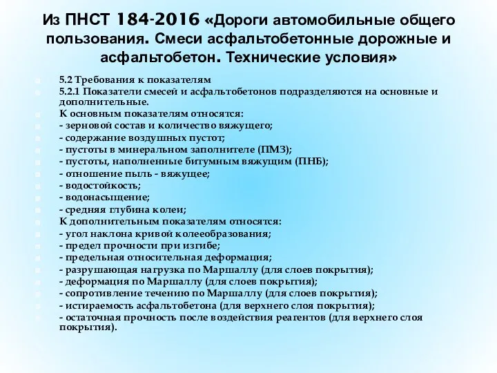 5.2 Требования к показателям 5.2.1 Показатели смесей и асфальтобетонов подразделяются