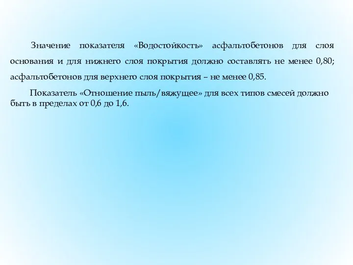 Значение показателя «Водостойкость» асфальтобетонов для слоя основания и для нижнего