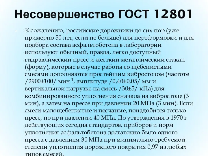 Несовершенство ГОСТ 12801 К сожалению, российские дорожники до сих пор