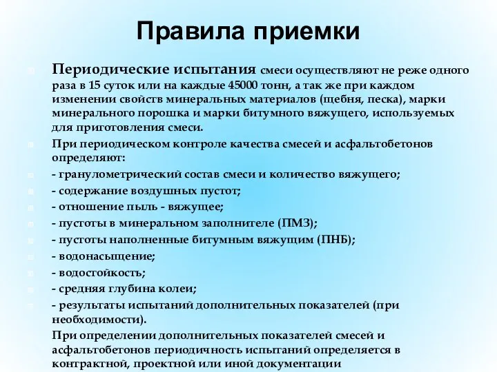 Правила приемки Периодические испытания смеси осуществляют не реже одного раза