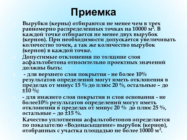 Приемка Вырубки (керны) отбираются не менее чем в трех равномерно