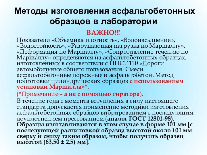 Методы изготовления асфальтобетонных образцов в лаборатории ВАЖНО!!! Показатели «Объемная плотность»,