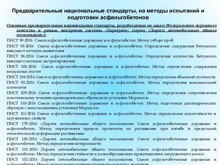 Предварительные национальные стандарты, на методы испытаний и подготовки асфальтобетонов Основные