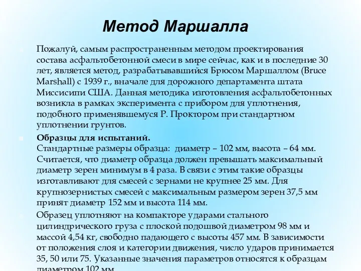 Метод Маршалла Пожалуй, самым распространенным методом проектирования состава асфальтобетонной смеси