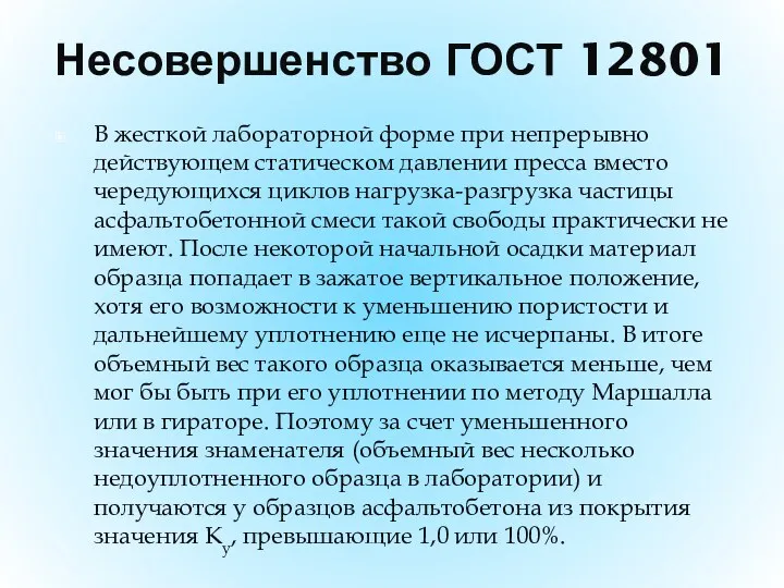 Несовершенство ГОСТ 12801 В жесткой лабораторной форме при непрерывно действующем