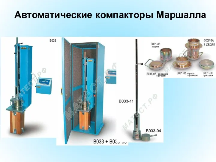 Автоматические компакторы Маршалла