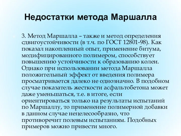 Недостатки метода Маршалла 3. Метод Маршалла – также и метод