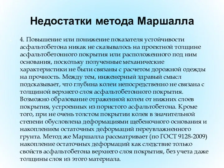 Недостатки метода Маршалла 4. Повышение или понижение показателя устойчивости асфальтобетона