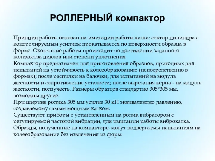 РОЛЛЕРНЫЙ компактор Принцип работы основан на имитации работы катка: сектор