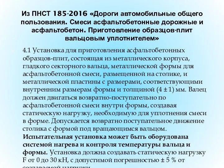 Из ПНСТ 185-2016 «Дороги автомобильные общего пользования. Смеси асфальтобетонные дорожные