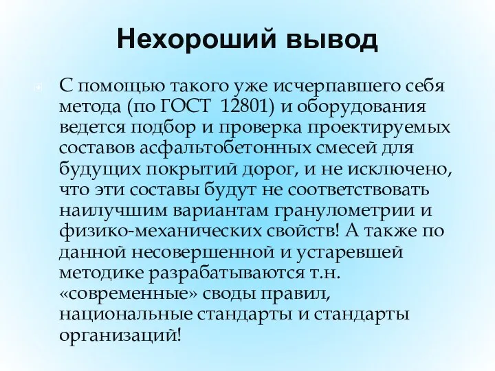 Нехороший вывод С помощью такого уже исчерпавшего себя метода (по