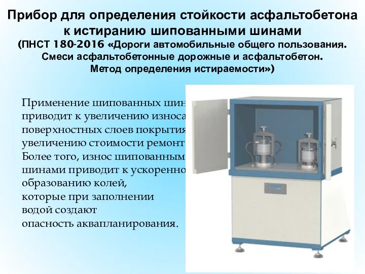 Прибор для определения стойкости асфальтобетона к истиранию шипованными шинами (ПНСТ