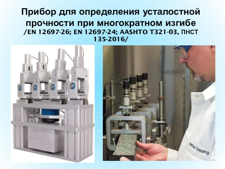 Прибор для определения усталостной прочности при многократном изгибе /EN 12697-26; EN 12697-24; AASHTO T321-03, ПНСТ 135-2016/