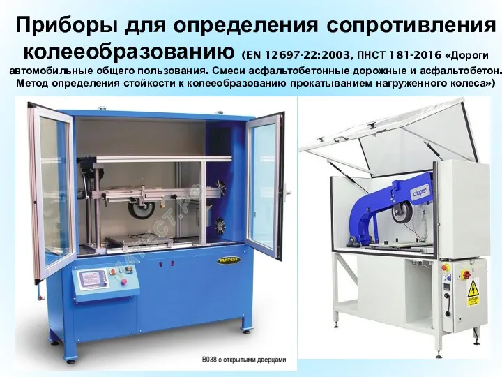 Приборы для определения сопротивления колееобразованию (EN 12697-22:2003, ПНСТ 181-2016 «Дороги