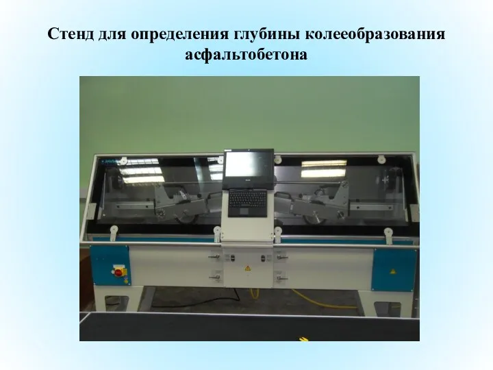 Стенд для определения глубины колееобразования асфальтобетона