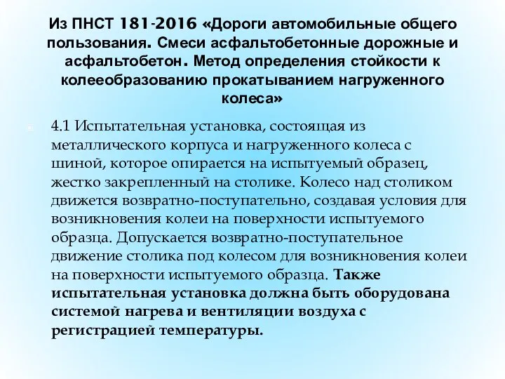 Из ПНСТ 181-2016 «Дороги автомобильные общего пользования. Смеси асфальтобетонные дорожные