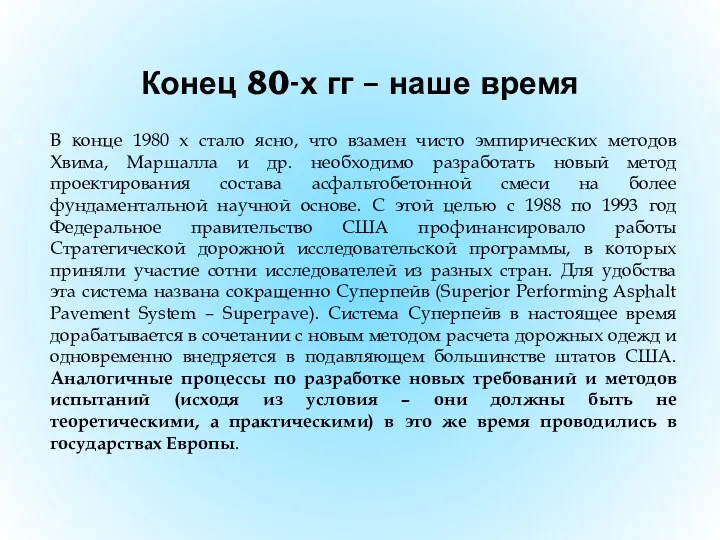 Конец 80-х гг – наше время В конце 1980 х