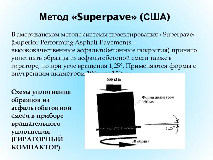 Метод «Superpave» (США) В американском методе системы проектирования «Superpave» (Superior