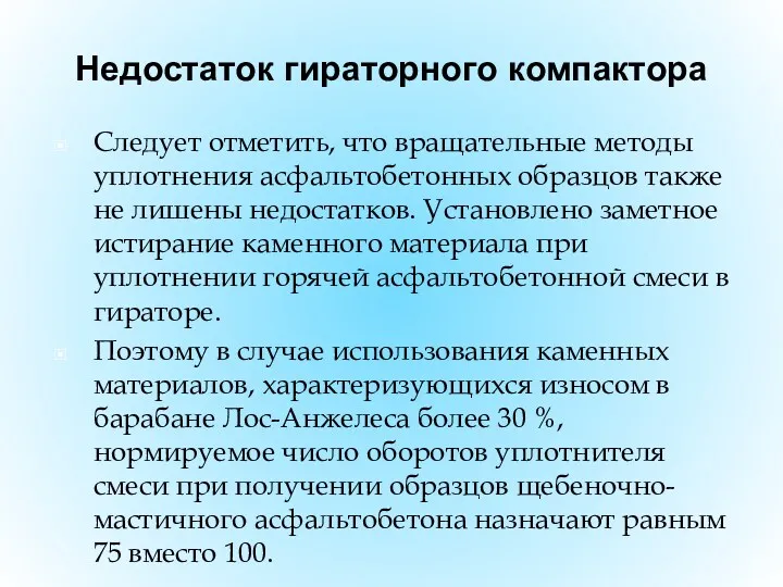 Недостаток гираторного компактора Следует отметить, что вращательные методы уплотнения асфальтобетонных