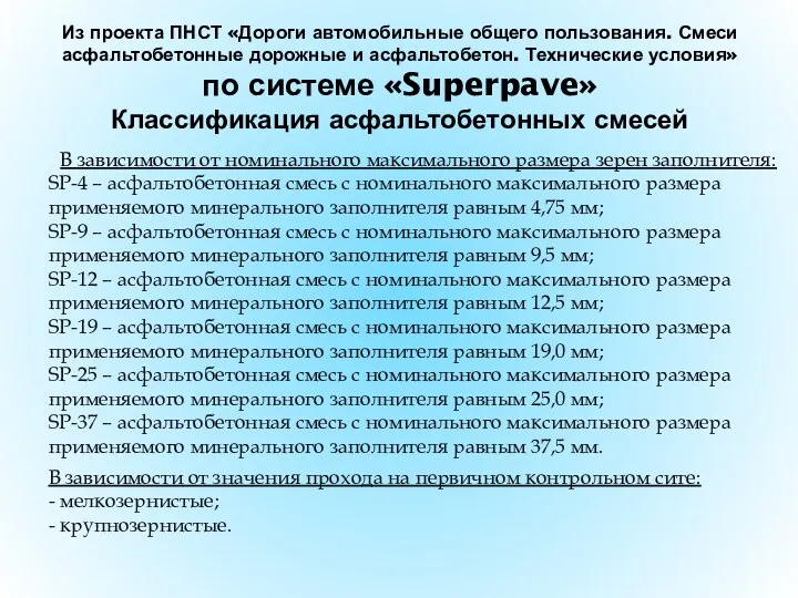 Из проекта ПНСТ «Дороги автомобильные общего пользования. Смеси асфальтобетонные дорожные