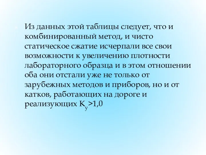 Из данных этой таблицы следует, что и комбинированный метод, и