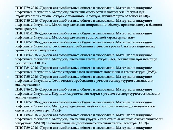 ПНСТ 79-2016 «Дороги автомобильные общего пользования. Материалы вяжущие нефтяные битумные.