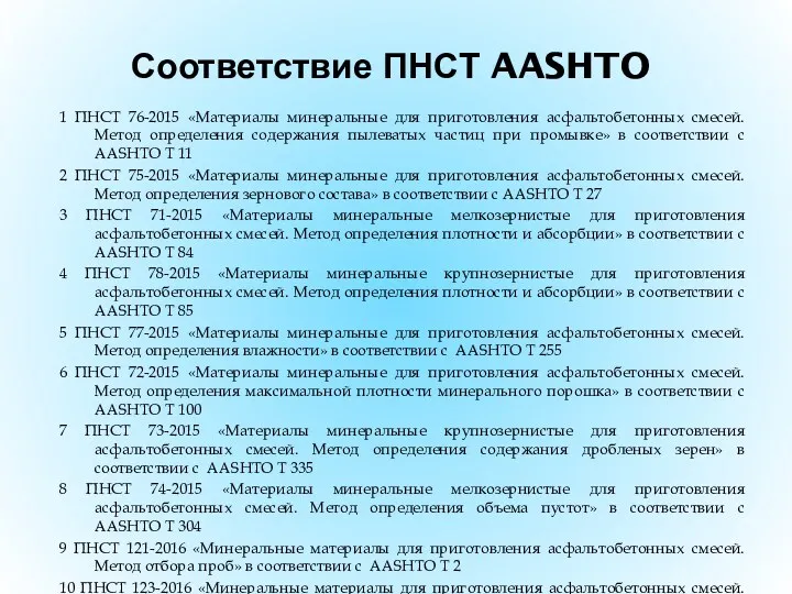 Соответствие ПНСТ AASHTO 1 ПНСТ 76-2015 «Материалы минеральные для приготовления