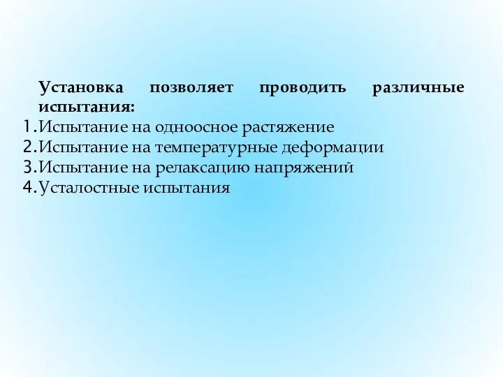 Установка позволяет проводить различные испытания: Испытание на одноосное растяжение Испытание