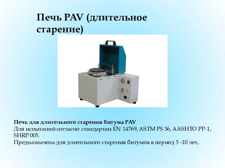 Печь PAV (длительное старение) Печь для длительного старения битума PAV