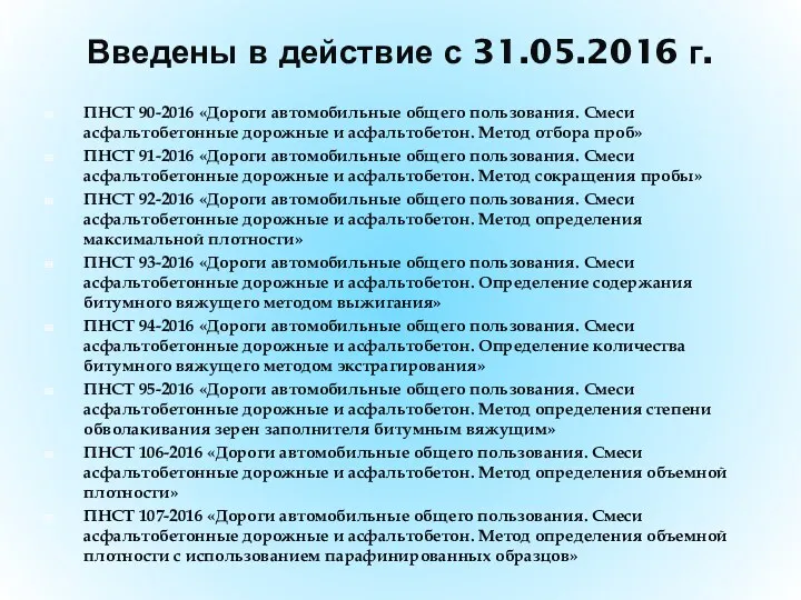 Введены в действие с 31.05.2016 г. ПНСТ 90-2016 «Дороги автомобильные