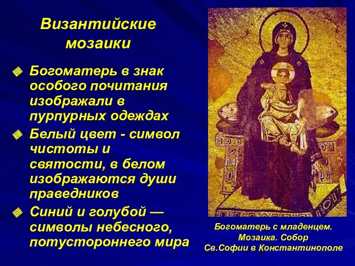 Византийские мозаики Богоматерь в знак особого почитания изображали в пурпурных