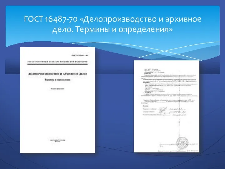 ГОСТ 16487-70 «Делопроизводство и архивное дело. Термины и определения»