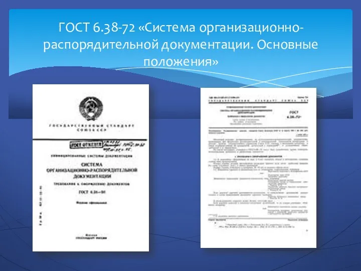 ГОСТ 6.38-72 «Система организационно-распорядительной документации. Основные положения»