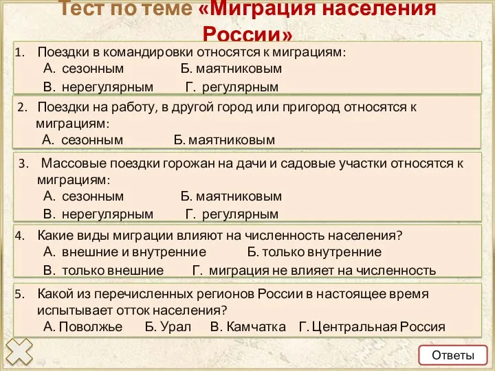 Тест по теме «Миграция населения России» Ответы