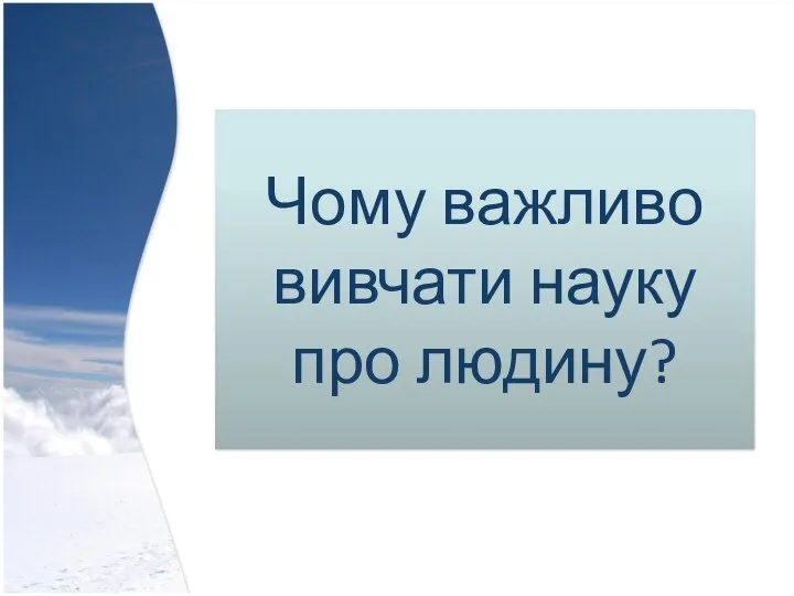 Чому важливо вивчати науку про людину?