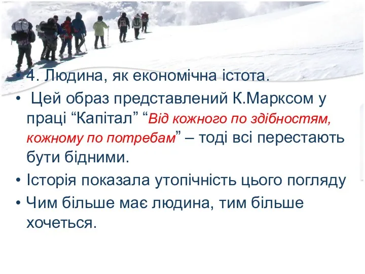 4. Людина, як економічна істота. Цей образ представлений К.Марксом у