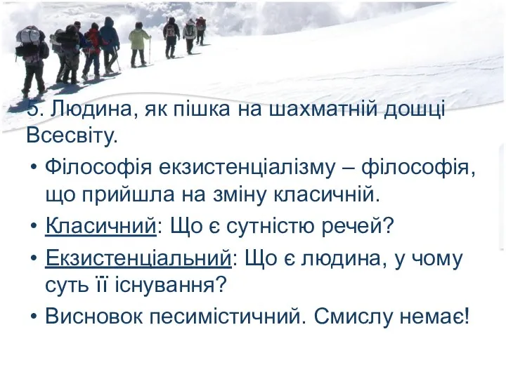 5. Людина, як пішка на шахматній дошці Всесвіту. Філософія екзистенціалізму